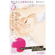 男の子には秘密がある プチデザ（5）（講談社） [電子書籍]