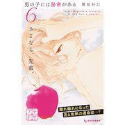 男の子には秘密がある プチデザ（6）（講談社） [電子書籍]