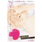 男の子には秘密がある プチデザ（7）（講談社） [電子書籍]