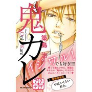 鬼カレ プチデザ（1） [電子書籍]