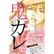 鬼カレ プチデザ（2）（講談社） [電子書籍]