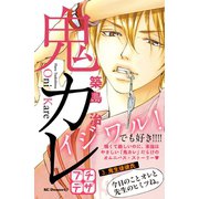 鬼カレ プチデザ（3）（講談社） [電子書籍]