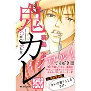 鬼カレ プチデザ（4）（講談社） [電子書籍]