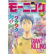 モーニング 2015年42号 (2015年9月17日発売)（講談社） [電子書籍]