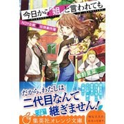 今日から「姐」と言われても NDY企画 任侠事件簿（集英社） [電子書籍]