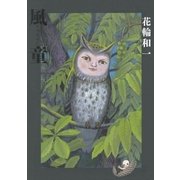 風童-かぜわらし-（小学館） [電子書籍]