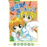 保健室で会いましょう！（小学館） [電子書籍]