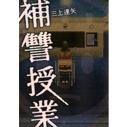 補讐授業（小学館） [電子書籍]