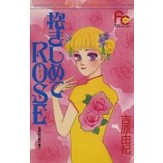 抱きしめてROSE（小学館） [電子書籍]