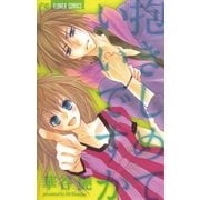 抱きしめていいですか（小学館） [電子書籍]