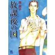 放課後の国（小学館） [電子書籍]