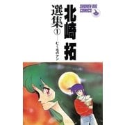 北崎拓傑作集 むく毛のアン（小学館） [電子書籍]