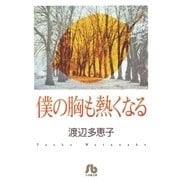 僕の胸も熱くなる〔文庫版〕（小学館） [電子書籍]