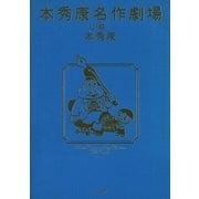 本秀康名作劇場（小学館） [電子書籍]