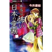 本当は怖い日本の童謡（小学館） [電子書籍]