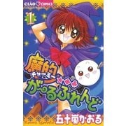 魔的★◆・がーるふれんど 1（小学館） [電子書籍]