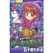 魔的★◆・がーるふれんど 2（小学館） [電子書籍]