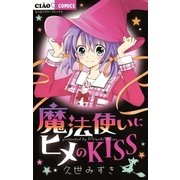 魔法使いにヒメのKISS（小学館） [電子書籍]