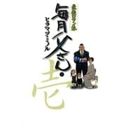 最強ロマン派 毎月父さん 1（小学館） [電子書籍]