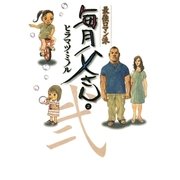 最強ロマン派 毎月父さん 2（小学館） [電子書籍]