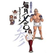 最強ロマン派 毎月父さん 3（小学館） [電子書籍]