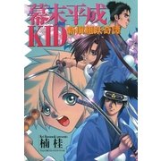 幕末平成KID（小学館） [電子書籍]