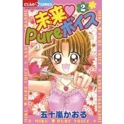 未来 Pureボイス 2（小学館） [電子書籍]