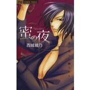 蜜の夜（小学館） [電子書籍]