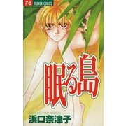 眠る島（小学館） [電子書籍]