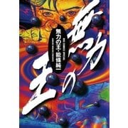 無力の王（小学館） [電子書籍]