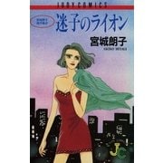 迷子のライオン（小学館） [電子書籍]
