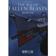 滅びし獣たちの海(BC版)（小学館） [電子書籍]