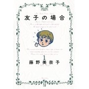 友子の場合 1（小学館） [電子書籍]