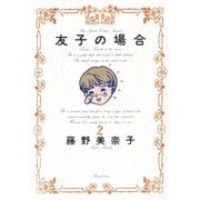 友子の場合 2（小学館） [電子書籍]
