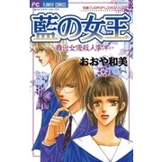 藍の女王（小学館） [電子書籍]