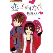 恋してますから。（小学館） [電子書籍]