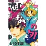 恋じゃないのダ！ 1（小学館） [電子書籍]
