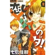 恋じゃないのダ！ 2（小学館） [電子書籍]