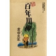 百年川柳（小学館） [電子書籍]