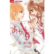 あかいいと 9（小学館） [電子書籍]