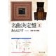 名曲決定盤(上) 器楽・室内楽篇（中央公論新社） [電子書籍]
