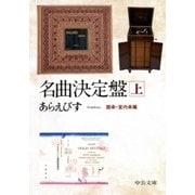 名曲決定盤(上) 器楽・室内楽篇（中央公論新社） [電子書籍]