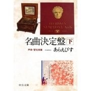 名曲決定盤(下) 声楽・管弦楽篇（中央公論新社） [電子書籍]