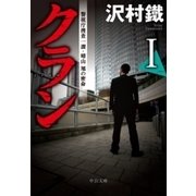 クランI 警視庁捜査一課・晴山旭の密命（中央公論新社） [電子書籍]