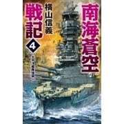 南海蒼空戦記4 太平洋艦隊強襲（中央公論新社） [電子書籍]