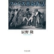 フランス革命夜話（中央公論新社） [電子書籍]
