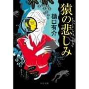 猿の悲しみ（中央公論新社） [電子書籍]