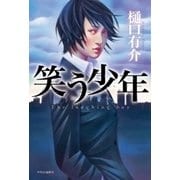 笑う少年（中央公論新社） [電子書籍]