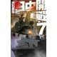 日中開戦7 不沈砲台（中央公論新社） [電子書籍]