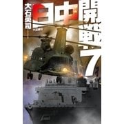 日中開戦7 不沈砲台（中央公論新社） [電子書籍]